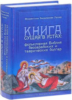 Книга "Книга сущая в устах. Фольклорная Библия бессарабских и таврических болгар" – , 2017