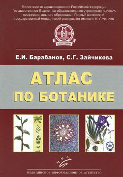 Книга "Атлас по ботанике. Анатомия, морфология и систематика высших растений" – , 2013