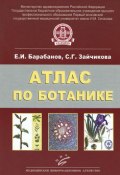 Атлас по ботанике. Анатомия, морфология и систематика высших растений (, 2013)