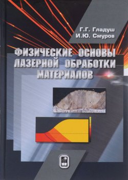Книга "Физические основы лазерной обработки материалов" – , 2017