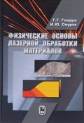 Физические основы лазерной обработки материалов (, 2017)