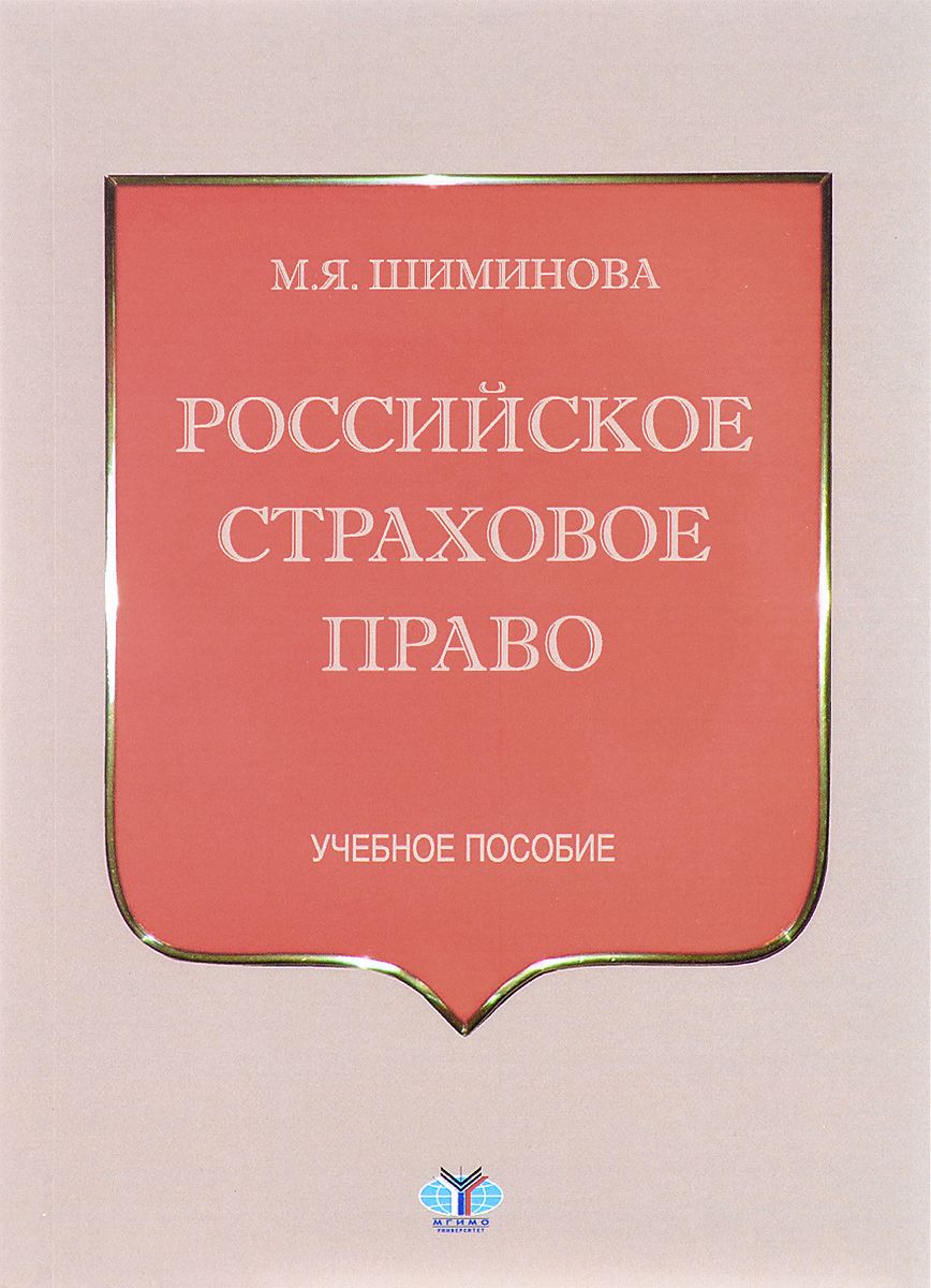 Шиминова Маргарита Яковлевна. Страховое право в России книжка. Институты страхового права.