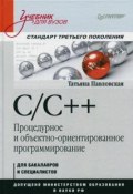 C/C++. Процедурное и объектно-ориентированное программирование. Учебник (, 2018)