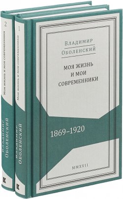 Книга "Моя жизнь и мои современники. Воспоминания. 1869-1920. В 2 томах" – , 2018