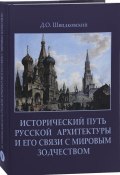 Исторический путь русской архитектуры и его связи с мировым зодчеством (, 2016)