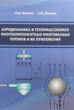 Книга "Аэродинамика и тепломассообмен многокомпонентных многофазных потоков и их приложения" – , 2018