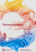 Теплотехника / Изд.6 (, 2018)