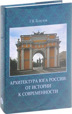 Книга "Архитектура Юга России. От истории к современности" – , 2016
