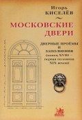 Московские двери. Дверные проемы и заполнения (конец XVIII - первая половина XIX веков) (, 2011)