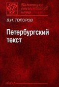 Петербургский текст (В. Н. Топоров, 2009)