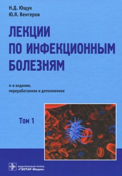 Книга "Лекции по инфекционным болезням. В 2 томах. Том 1" – , 2016
