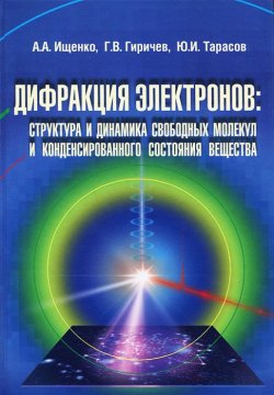 Книга "Дифракция электронов. Структура и динамика свободных молекул и конденсированного состояния вещества" – , 2013