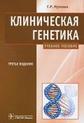 Клиническая генетика (, 2010)