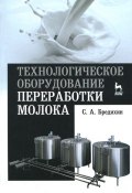 Технологическое оборудование переработки молока. Учебное пособие (, 2018)