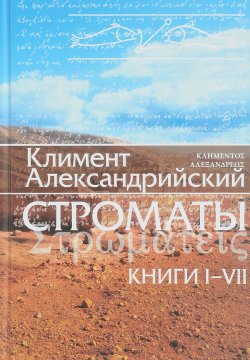 Книга "Строматы. Книги 1-7" – Климент Александрийский, 2014