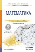 Математика. Учебник и практикум (Ю. Б. Рубин, Ю. Ю. Елисеев, и ещё 7 авторов, 2016)