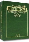 Большая олимпийская энциклопедия (комплект из 2 книг) (Валерий Штейнбах, 2007)