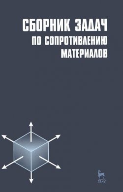 Книга "Сборник задач по сопротивлению материалов" – , 2011