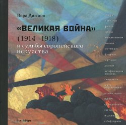 Книга ""Великая война" (1914-1918) и судьба европейского искусства" – , 2014