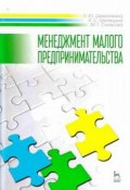 Менеджмент малого предпринимательства. Учебное пособие (, 2017)