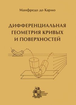Книга "Дифференциальная геометрия кривых и поверхностей" – , 2013