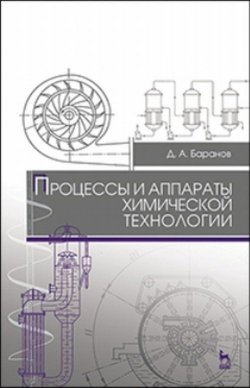 Книга "Процессы и аппараты химической технологии. Учебное пособие" – , 2016