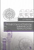 Процессы и аппараты химической технологии. Учебное пособие (, 2016)