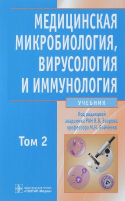 Книга "Медицинская микробиология, вирусология и иммунология. Учебник в 2-х томах. Том 2 (+ CD-ROM)" – , 2017
