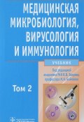 Медицинская микробиология, вирусология и иммунология. Учебник в 2-х томах. Том 2 (+ CD-ROM) (, 2017)
