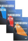 Радионавигационные системы (комплект из 3 книг) (, 2011)