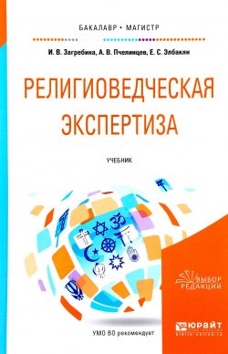 Книга "Религиоведческая экспертиза. Учебник" – А. В. Пчелинцев, 2017
