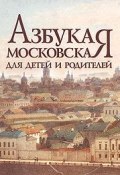 Азбука московская для детей и родителей (Н. Н. Левшина, Н. Н. Мехтиханова, и ещё 7 авторов, 2009)