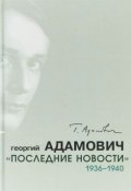 «Последние новости». 1936–1940 (Адамович Георгий, 2018)