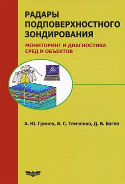 Книга "Радары подповерхностного зондирования. Мониторинг и диагностика сред и объектов" – С. В. Гринев-Гриневич, 2013
