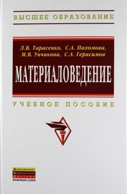 Книга "Материаловедение" – А. В. Герасимов, С. В. Тарасенко, Пахомова А., 2013