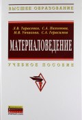 Материаловедение (А. В. Герасимов, С. В. Тарасенко, Пахомова А., 2013)
