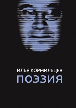 Книга "Илья Кормильцев. Поэзия" – Илья Кормильцев, 2017