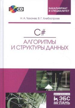 Книга "C#. Алгоритмы и структуры данных. Учебное пособие (+ CD)" – Н. А. Тюкачев, 2017
