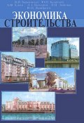Экономика строительства. Часть 1 (Косолапов Юрий, Илья Любимов, 2003)