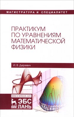 Книга "Практикум по уравнениям математической физики. Учебное пособие" – , 2017
