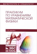 Практикум по уравнениям математической физики. Учебное пособие (, 2017)
