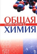 Общая химия. Теория и задачи. Учебное пособие (Николай Гончарук, 2017)