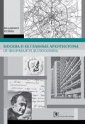 Москва и её главные архитекторы. От Фьораванти до Посохина (Владимир Резвин, 2015)