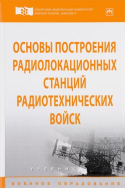 Книга "Основы построения радиолокационных станций радиотехнических войск. Учебник" – Юрий Гарин, 2017