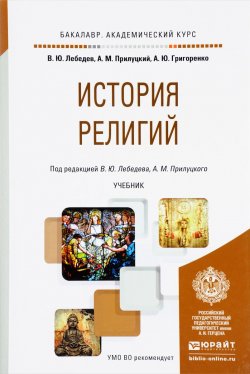 Книга "История религий. Учебник" – Ю. М. Лебедев, 2017