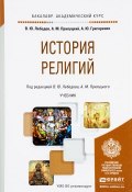 История религий. Учебник (Ю. М. Лебедев, 2017)