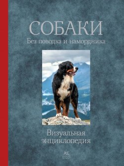 Книга "Собаки. Без поводка и намордника" – , 2015