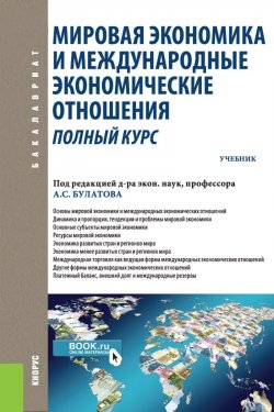 Книга "Мировая экономика и международные экономические отношения. Полный курс (для бакалавров)" – , 2019