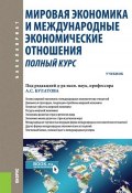 Мировая экономика и международные экономические отношения. Полный курс (для бакалавров) (, 2019)