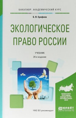 Книга "Экологическое право России. Учебник" – , 2017